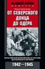 От Северского Донца до Одера. 1942-1945