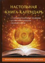 Настольная книга-календарь. Практическое руководство на каждый день