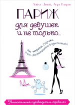 Париж для девушек и не только… Увлекательный путеводитель-травелог