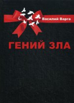 Гений зла. Политический роман в 2 ч