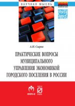 Практические вопросы муниципального управления экономикой городского поселения в России: Монография А.Н. Сыров. - (Научная мысль)