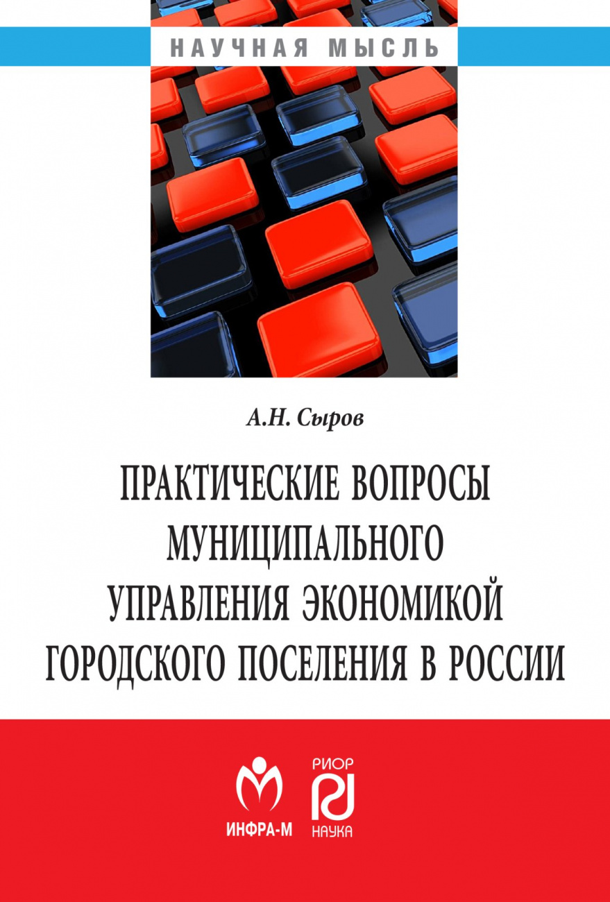 Практические вопросы муниципального управления экономикой городского поселения в России