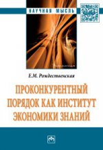 Проконкурентный порядок как институт экономики знаний: Монография Е.М. Рождественская. - (Научная мысль)