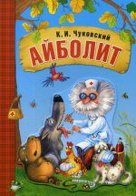 Любимые сказки К.И. Чуковского. Айболит (книга на картоне)