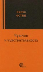 Чувство и чувствительность