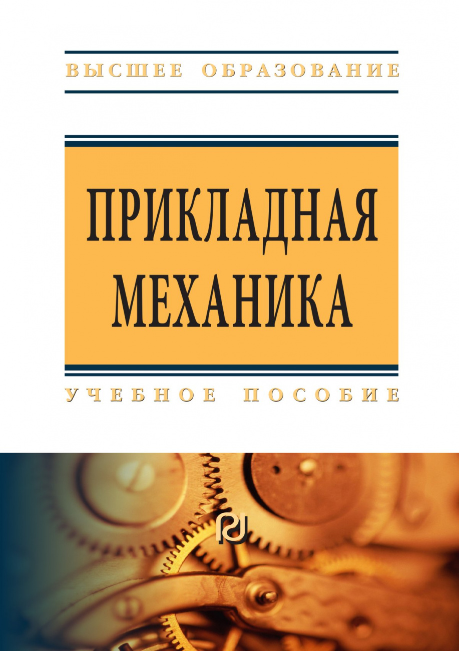 Прикладная механика. Учебное пособие для вузов