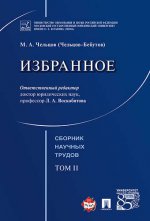 Избранное. Том 2. Сборник научных трудов