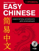 Easy Chinese. 1-й уровень.  + CD
