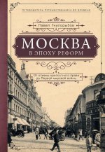 Москва в эпоху реформ: от отмены крепостного права до Первой мировой войны