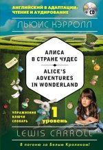 Алиса в Стране чудес = Alice``s Adventures in Wonderland (+компакт-диск MP3). 1-й уровень