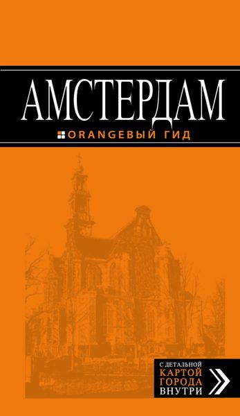 Амстердам: путеводитель+карта. 5-е изд., испр. и доп