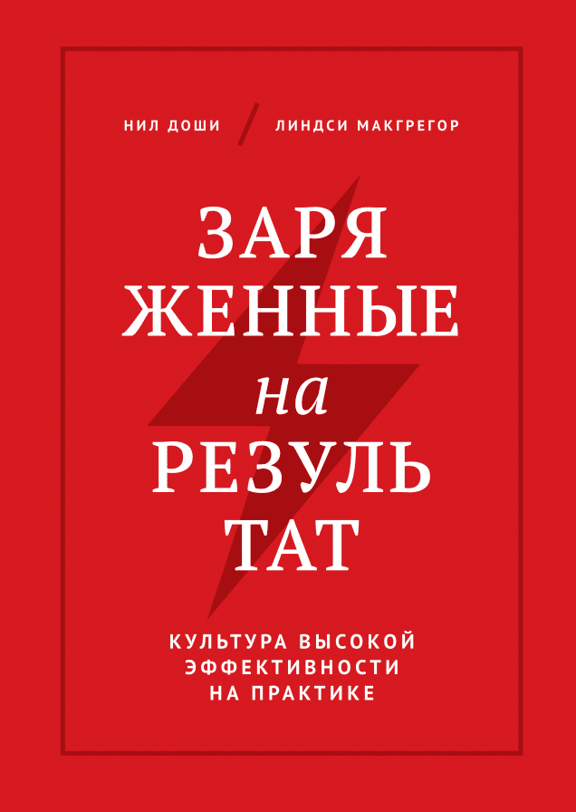 Заряженные на результат