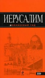Иерусалим: путеводитель. 2-е изд., испр. и доп