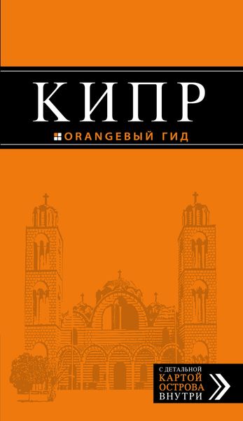 Кипр: путеводитель. 5-е изд., испр. и доп