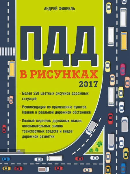 Правила дорожного движения в рисунках (редакция 2017 г.)