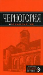 Черногория: путеводитель. 5-е изд., испр. и доп