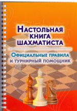 Настольная книга шахматиста