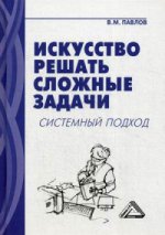 Искусство решать сложные задачи: системный подход. 3-е изд