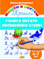 Учимся писать письменные буквы (для детей 6-7 лет) 