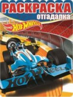 Раскраска-отгадалка N РО 1651 "Hot Wheels"