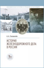 История железнодорожного дела в России