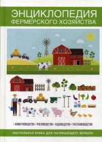 Энциклопедия фермерского хозяйства. Настольная книга для начинающего фермера
