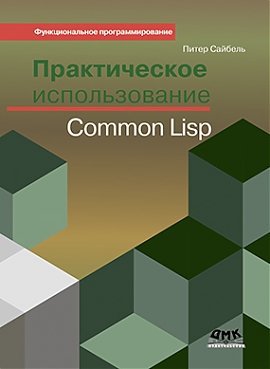 Практическое использование Common Lisp