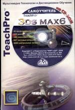 TeachPro 3DS MAX 6