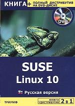SUSE Linux 10 Русская версия. Полный дистрибутив на DVD-диске