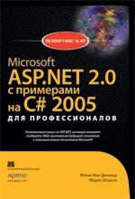 Microsoft ASP. NET 2.0 с примерами на C# 2005 для профессионалов. Си Шарп
