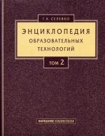Энциклопедия образовательных технологий. В 2 т. Т. 2. (обл)