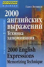 2000 английских выражений. Техника запоминания = 2000 English Expressions: Memorizing Technique