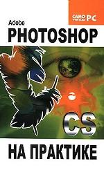 Adobe Photoshop CS на практике