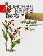 Красная книг Республики Беларусь. Растения, 2-е издание