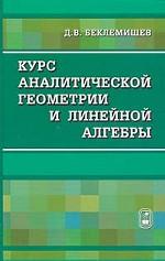 Курс аналитической геометрии и линейной алгебры,  11-е издание