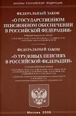 Закон "О государственном пенсионном обеспечении в РФ". Закон "О трудовых пенсиях в РФ"