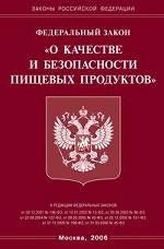 Закон "О качестве и безопасности пищевых продуктов"