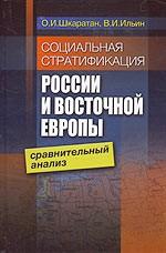 Социальная стратификация России и Восточной Европы: сравнительный анализ