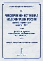 Человеческий потенциал модернизации России. Стратегия опережающего развития-2006. Доклады и выступления