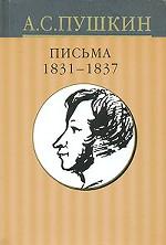 Собрание сочинений в 10 томах. Том 10. Письма 1831-1837