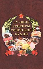 Лучшие рецепты советской кухни