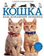 Кошки. Полная энциклопедия