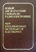 Новый англо-русский словарь по радиоэлектронике. В 2-х томах