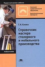 Справочник мастера столярного и мебельного производства