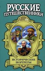 Исторические портреты. Афанасий Никитин, Семен Дежнев, Фердинанд Врангель