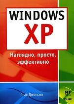 Windows XP. Наглядно, просто, эффективно