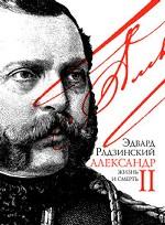 Александр II: Жизнь и смерть. Документальный роман