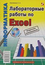 Лабораторные работы по Excel + CD-ROM. Элективные курс. Профильное обучение. Поурочное планирование. Информатика