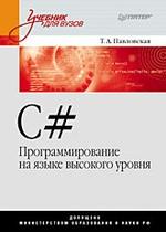 C#. Программирование на языке высокого уровня: Учебник для вузов