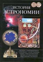 История астрономии